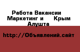 Работа Вакансии - Маркетинг и PR. Крым,Алушта